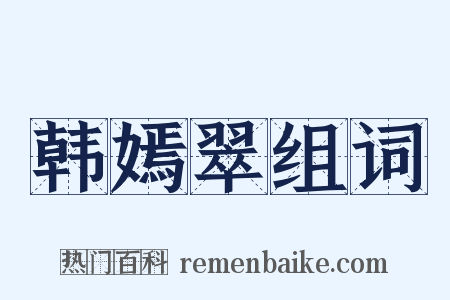 韩嫣翠组词是什么意思的图片